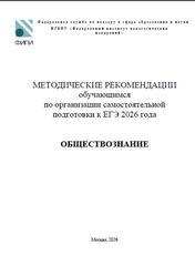 ЕГЭ 2026, Обществознание, Методические рекомендации, Котова О.А., Лискова Т.Е. ЕГЭ 2026, Обществознание, Методические рекомендации, Котова О.А., Лискова Т.Е.