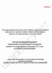 ЕГЭ 2027, Обществознание, 11 класс, Демонстрационный вариант, Проект