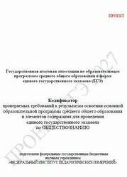 ЕГЭ 2027, Обществознание, 11 класс, Кодификатор, Проект