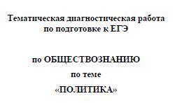 ЕГЭ 2014, Обществознание, тематическая диагностическая работа с ответами, Варианты 801-804, 07.02.2014