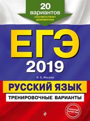 ЕГЭ 2019, Русский язык, 20 вариантов, Маслова И.Б., 2018