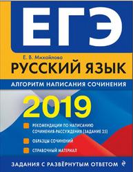 ЕГЭ 2019, Русский язык, Алгоритм написания сочинения, Михайлова Е.В., 2018