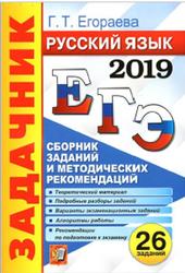 ЕГЭ 2019, Русский язык, Сборник заданий и методических рекомендаций, Егораева Г.Т.