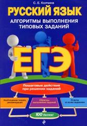 ЕГЭ, Русский язык, Алгоритмы выполнения типовых заданий, Колчина С.Е., 2018