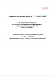 ЕГЭ 2020, Русский язык, 11 класс, Демонстрационный вариант, Проект