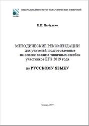 ЕГЭ 2020, Русский язык, 11 класс, Методические рекомендации, Цыбулько И.П., 2019