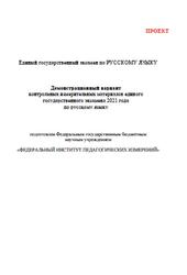 ЕГЭ 2021, Русский язык, 11 класс, Демонстрационный вариант, Проект