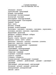 Словарик паронимов, ЕГЭ, Русский язык, 2021 год