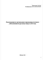 ЕГЭ 2023, Рекомендации по организации и проведению итогового собеседования по русскому языку в 2023 году