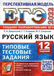 ЕГЭ 2022, Русский язык, 12 вариантов, Типовые тестовые задания, Перспективная модель, Дощинский Р.А., Егораева Г.Т., Смирнова М.С.