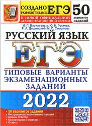 ЕГЭ 2022, Русский язык, 50 вариантов, Типовые варианты экзаменационных заданий, Васильевых И.П., Гостева Ю.Н.