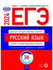 ЕГЭ, Русский язык, Типовые экзаменационные варианты, Дощинский Р.А., Цыбулько И.П., 2024 