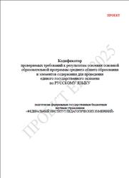 ЕГЭ 2025, Русский язык, 11 класс, Кодификатор, Проект