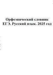 ЕГЭ 2025, Русский язык, Орфоэпический словник