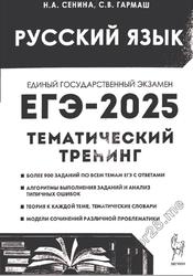 ЕГЭ 2025, Русский язык, Тематический тренинг, Сенина Н.А.,Гармаш С.В.