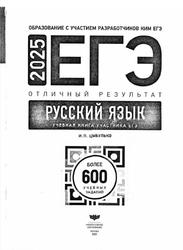 ЕГЭ 2025, Русский язык, Отличный результат, Учебная книга, Цыбулько И.П.