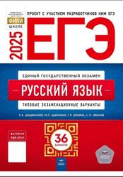 ЕГЭ 2025, Русский язык, Типовые экзаменационные варианты, 36 вариантов, Дощинский Р.А., Цыбулько И.П., Дякина Г.Р., Иванов С.Л.