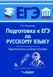 Подготовка к ЕГЭ по русскому языку, Маханова Е.А., 2020