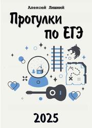 Прогулки по ЕГЭ, Лишний А., 2025
