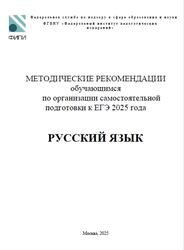 ЕГЭ 2025, Русский язык, 11 класс, Методические рекомендации, Дощинский Р.А., Абрамовская Л.Н., Иванов С.Л. ЕГЭ 2025, Русский язык, 11 класс, Методические рекомендации, Дощинский Р.А., Абрамовская Л.Н., Иванов С.Л.