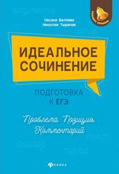 Идеальное сочинение, Подготовка к ЕГЭ, Проблема, Позиция, Комментарий, Беляева О.Н., Тыранов Н.Д., 2024
