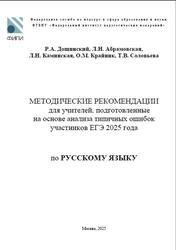 ЕГЭ 2025, Русский язык, Методические рекомендации, Дощинский Р.А., Абрамовская Л.Н., Каминская Л.Н., Крайник О.М., Соловьева Т.В. ЕГЭ 2025, Русский язык, Методические рекомендации, Дощинский Р.А., Абрамовская Л.Н., Каминская Л.Н., Крайник О.М., Соловьева Т.В.
