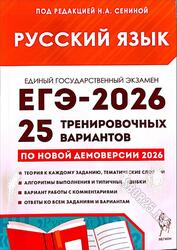 ЕГЭ 2026, Русский язык, 25 тренировочных вариантов, Сенина Н.А.
