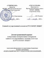 ЕГЭ 2026, Русский язык, 11 класс, Демонстрационный вариант