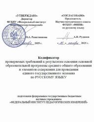 ЕГЭ 2026, Русский язык, 11 класс, Кодификатор ЕГЭ 2026, Русский язык, 11 класс, Кодификатор