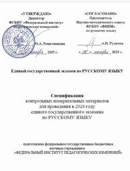 ЕГЭ 2026, Русский язык, 11 класс, Спецификация