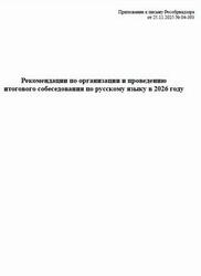 ЕГЭ, Рекомендации по организации и проведению итогового собеседования по русскому языку в 2026 году, 2025