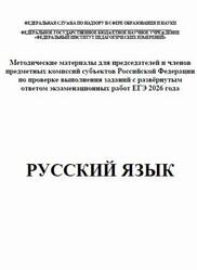 ЕГЭ 2026, Русский язык, Методические материалы, Дощинский Р.А., Абрамовская Л.Н., Васильевых И.П.