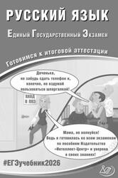 ЕГЭ, Русский язык, Готовимся к итоговой аттестации, Драбкина С.В., Субботин Д.И., 2026