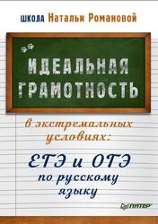 Идеальная грамотность в экстремальных условиях, ЕГЭ и ОГЭ по русскому языку, Романова Н., 2021