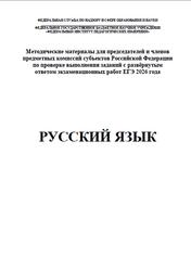 ЕГЭ 2026, Русский язык, Методические материалы, Дощинский Р.А., Абрамовская Л.Н., Васильевых И.П.