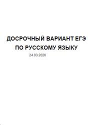 ЕГЭ 2026, Русский язык, Досрочный вариант