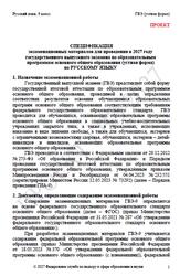 ГВЭ 2027, Русский язык, 9 класс, Спецификация, Устная форма, Проект ГВЭ 2027, Русский язык, 9 класс, Спецификация, Устная форма, Проект