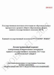 ЕГЭ 2027, Русский язык, 11 класс, Демонстрационный вариант, Проект