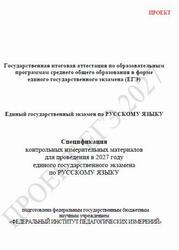 ЕГЭ 2027, Русский язык, 11 класс, Спецификация, Проект