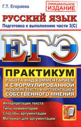 ЕГЭ, Практикум по русскому языку, Работа над комментарием, Подготовка к выполнению части 3 (С), Егораева Г.Т., 2012 