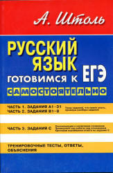 Русский язык, Готовимся к ЕГЭ самостоятельно, Штоль А.А., 2010