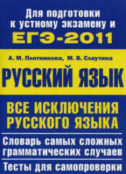 ЕГЭ 2011, Все исключения русского языка, Плотникова А.М., Слаутина М.В., 2011
