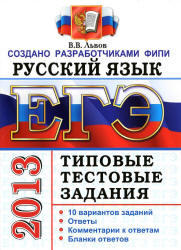 ЕГЭ 2013, Русский язык, Типовые тестовые задания, Львов В.В., 2012