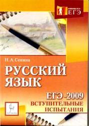 Русский язык, Подготовка к ЕГЭ 2009, Вступительные испытания, Сенина Н.А., 2008