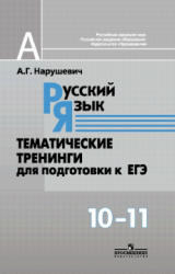 Русский язык, Тематические тренинги для подготовки к ЕГЭ, 10—11 класс, Нарушевич А.Г., 2011
