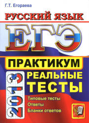 ЕГЭ 2013, Русский язык, Практикум по выполнению типовых тестовых заданий, Егораева Г.Т.