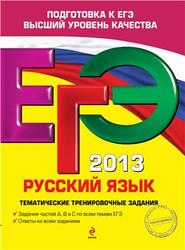 ЕГЭ 2013, Русский язык, Тематические тренировочные задания, Бисеров А.Ю., 2012