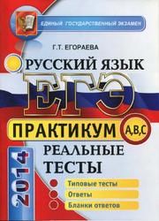 ЕГЭ 2014, Русский язык, Практикум по выполнению типовых тестовых заданий, Егораева Г.Г.