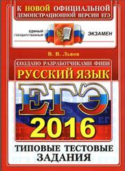 ЕГЭ 2016, Русский язык, Типовые тестовые задания, Львов В.В.