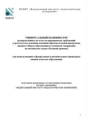 ОГЭ 2025, Китайский язык, 10-11 классы, Универсальный кодификатор, Базовый уровень